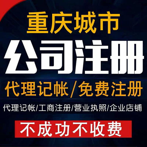 重慶北碚公司注冊執(zhí)照代辦服務(wù) 專業(yè)高效，為您提供便捷注冊地址與工商注冊代理